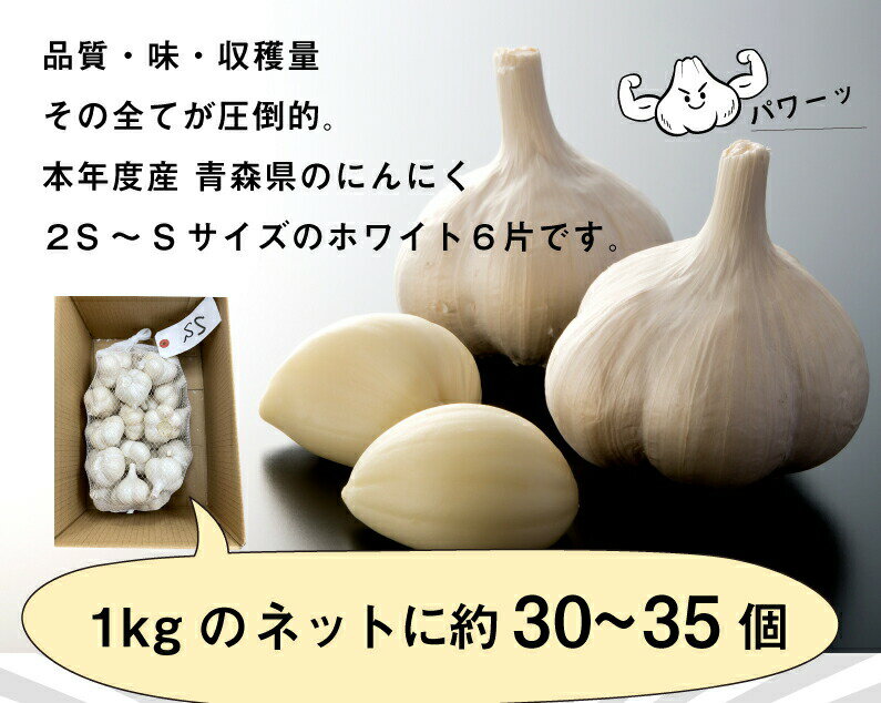 青森 にんにく2kg SSサイズ 約60玉から70玉 福地ホワイト6片 国産 ニンニク 新物 送料無料 Y常 2