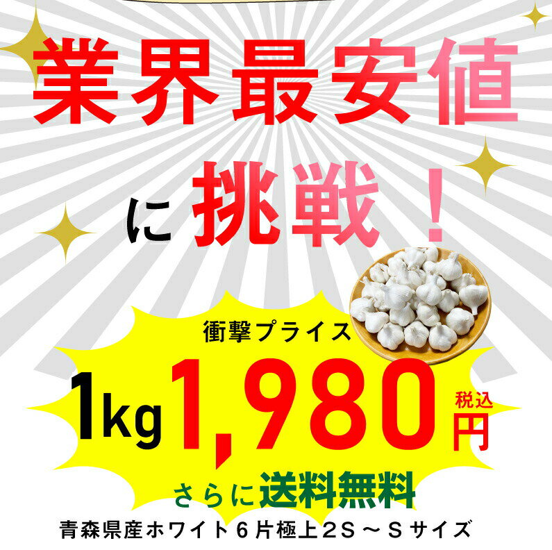 青森 にんにく2kg SSサイズ 約60玉から70玉 福地ホワイト6片 国産 ニンニク 新物 送料無料 Y常 3