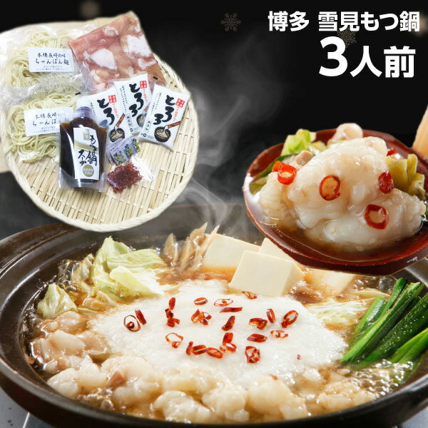 ギフト もつ鍋 セット 送料無料 博多 雪見もつ鍋 3人前 とろろ付き 九州産黒毛和牛 小腸 ギフト クールのサムネイル