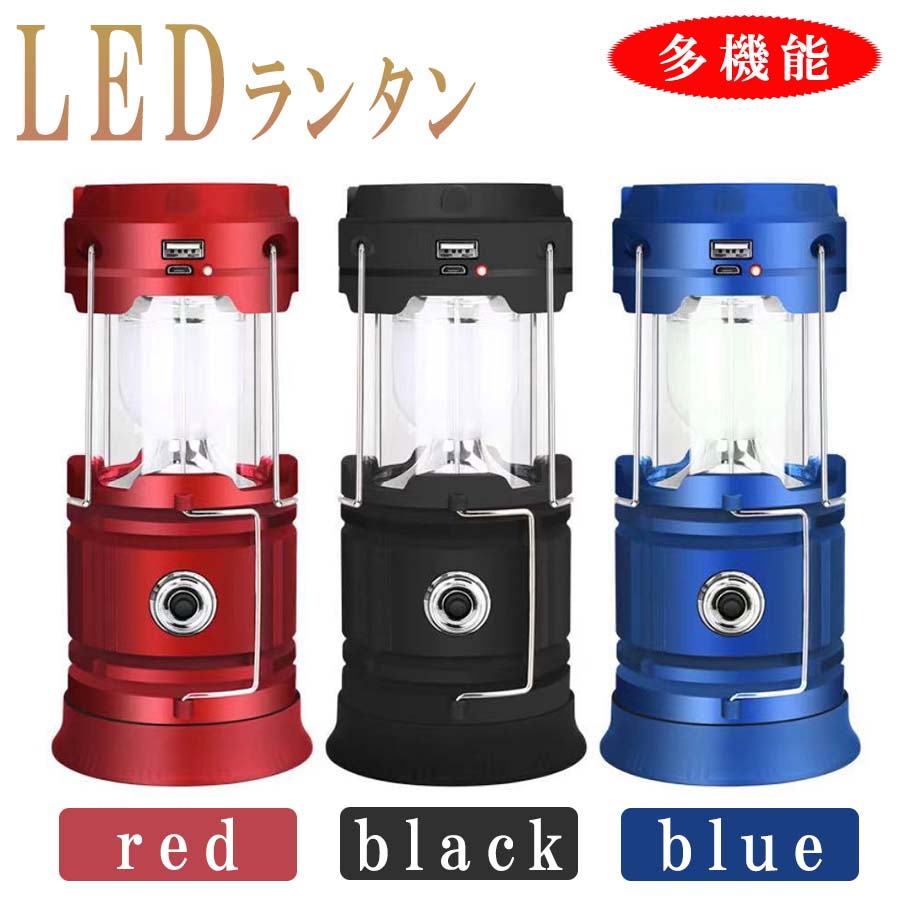【多機能・スリーカラー】LEDランタン 懐中電灯 高輝度 複数の充電式 ソーラー USB充電 折り畳み式 ポータブル 災害時 ソロキャンプ通販格安セール情報 楽天 通販