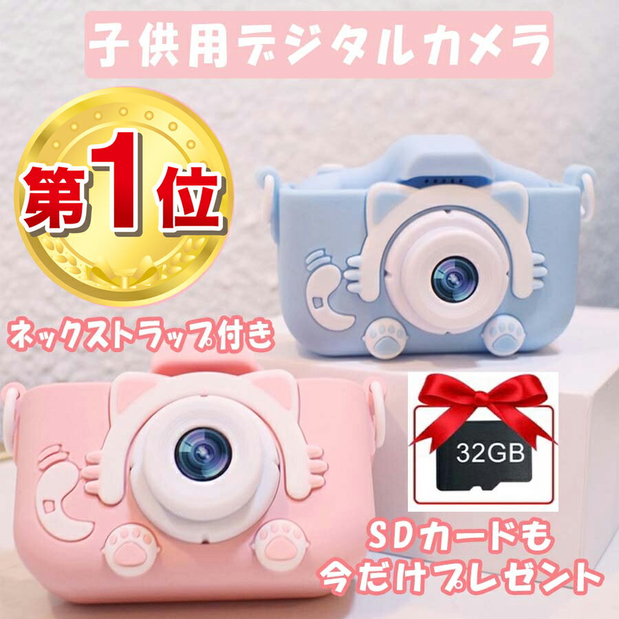 【即納】 キッズカメラ 子供 カメラ 【楽天1位&32GB SDカード付】 デジタルカメラ セルフカメ こどもカメラ 2000万画素 録画 自撮り ギフト プレゼント USB充電 幼稚園生 小学生 女の子 男の子 3-7歳 誕生日 知育玩具 おもちゃ かわいい 送料無料