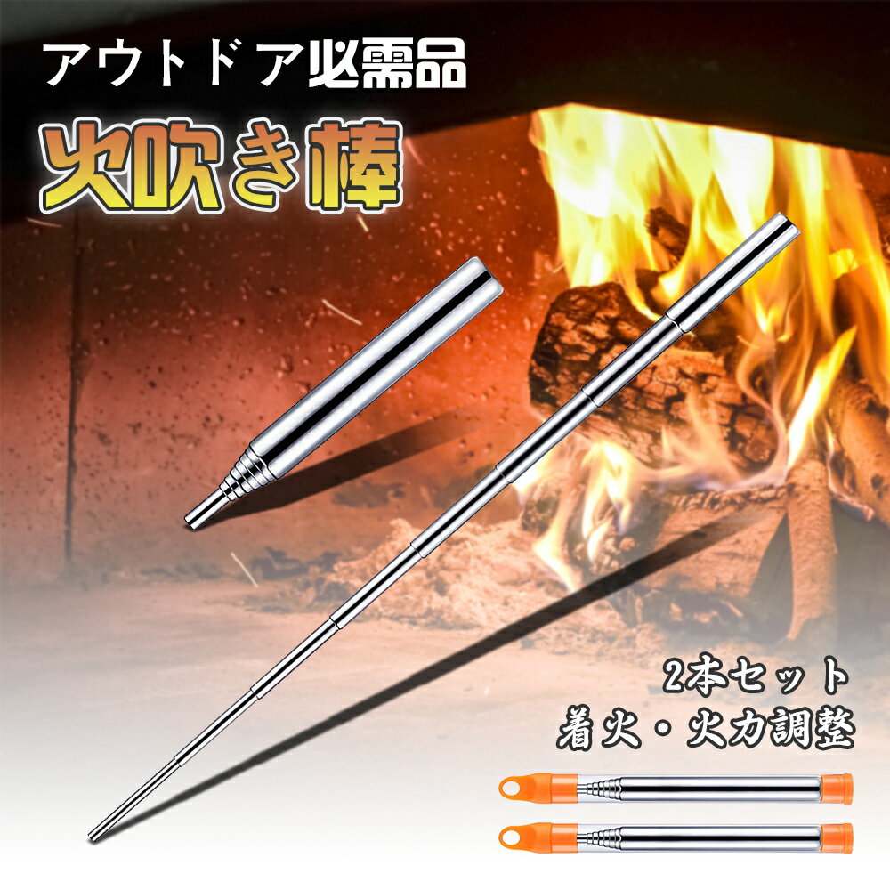 火吹き棒 火吹き筒 【2本セット】 火起こし棒 伸縮式 ステンレス 火吹き 火起こし 棒 筒 ひおこし ひふき アウトドア 焚火 焚き火 道具 キャンプ ソロキ...