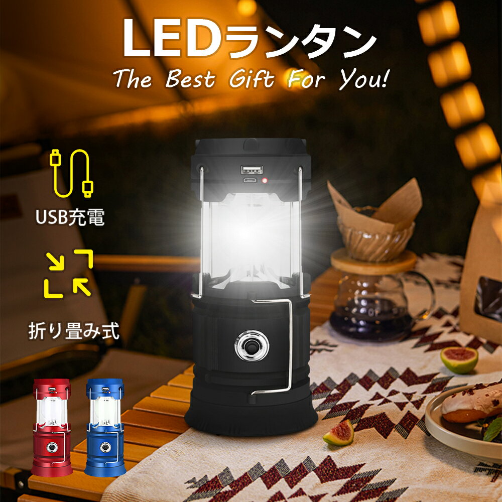 LEDランタン ライト 懐中電灯 高輝度 複数の充電式 小型 ソーラー USB充電 折り畳み式 ポータブル 災害時 ソロキャンプ 送料無料 キャンプ 一台多役 防水防塵 キャンプランタン フラッシュライト