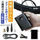 【楽天1位】 空気入れ 電動 自転車 浮き輪 ボール 車 バイク 電動空気入れ エアーポンプ エアーコンプレッサー 充電式 仏式 米式 英式 コンパクト タイヤエアーポンプ 空気圧指定 大画面ディスプレイ LEDライト付 4000mAh 最大150PSI 自動停止