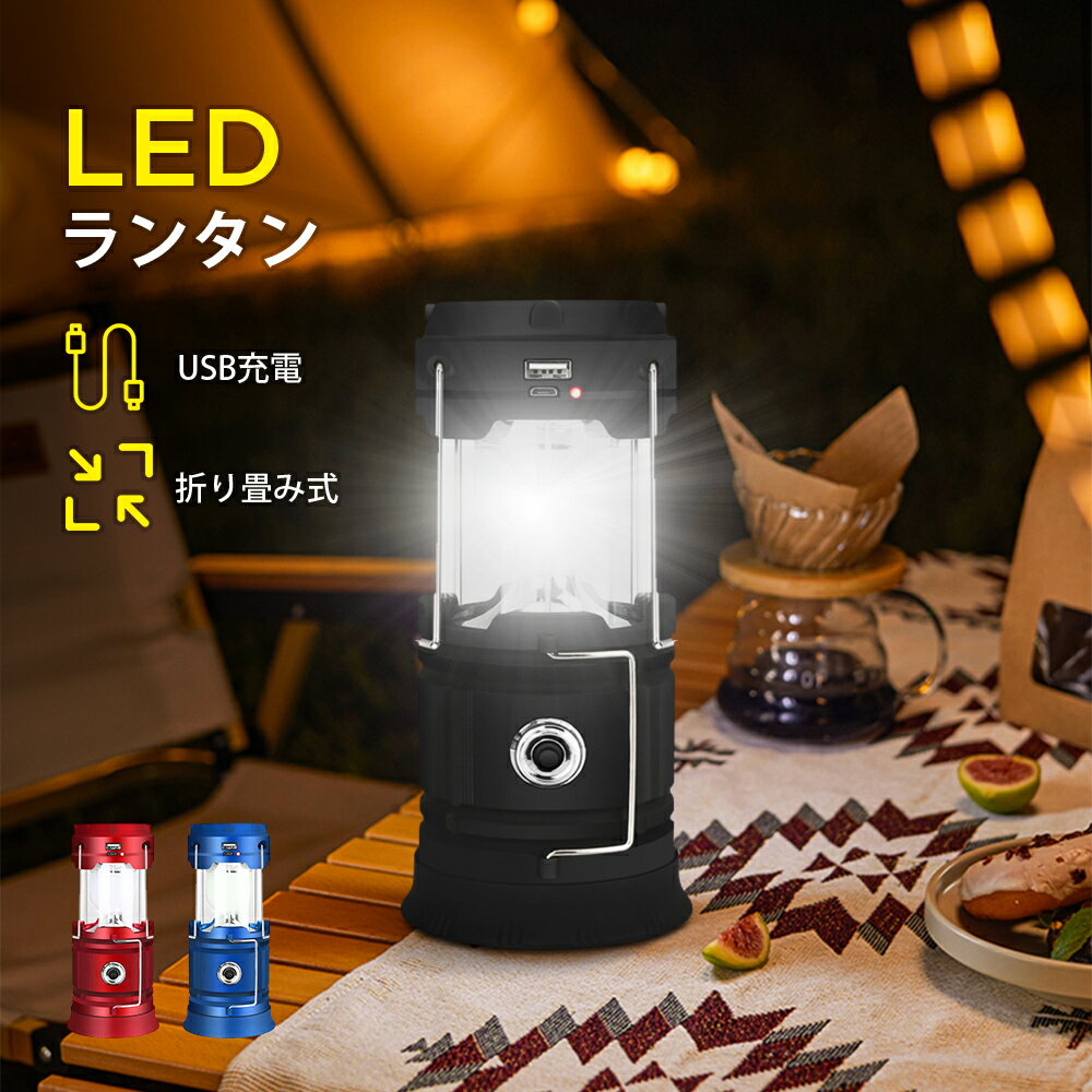 楽天KUIショップ【クーポンで10％OFF！】 LEDランタン 懐中電灯 【停電・防災対策・夜間の散歩の照明に！】 引くだけで自動点灯 高輝度 USB充電 ソーラー充電 折り畳み式 ポータブル 災害時 ソロキャンプ 台風対策 停電 ランタン ライト LED ランプ 防災 夜釣り 倉庫灯 作業灯 撥水 送料無料