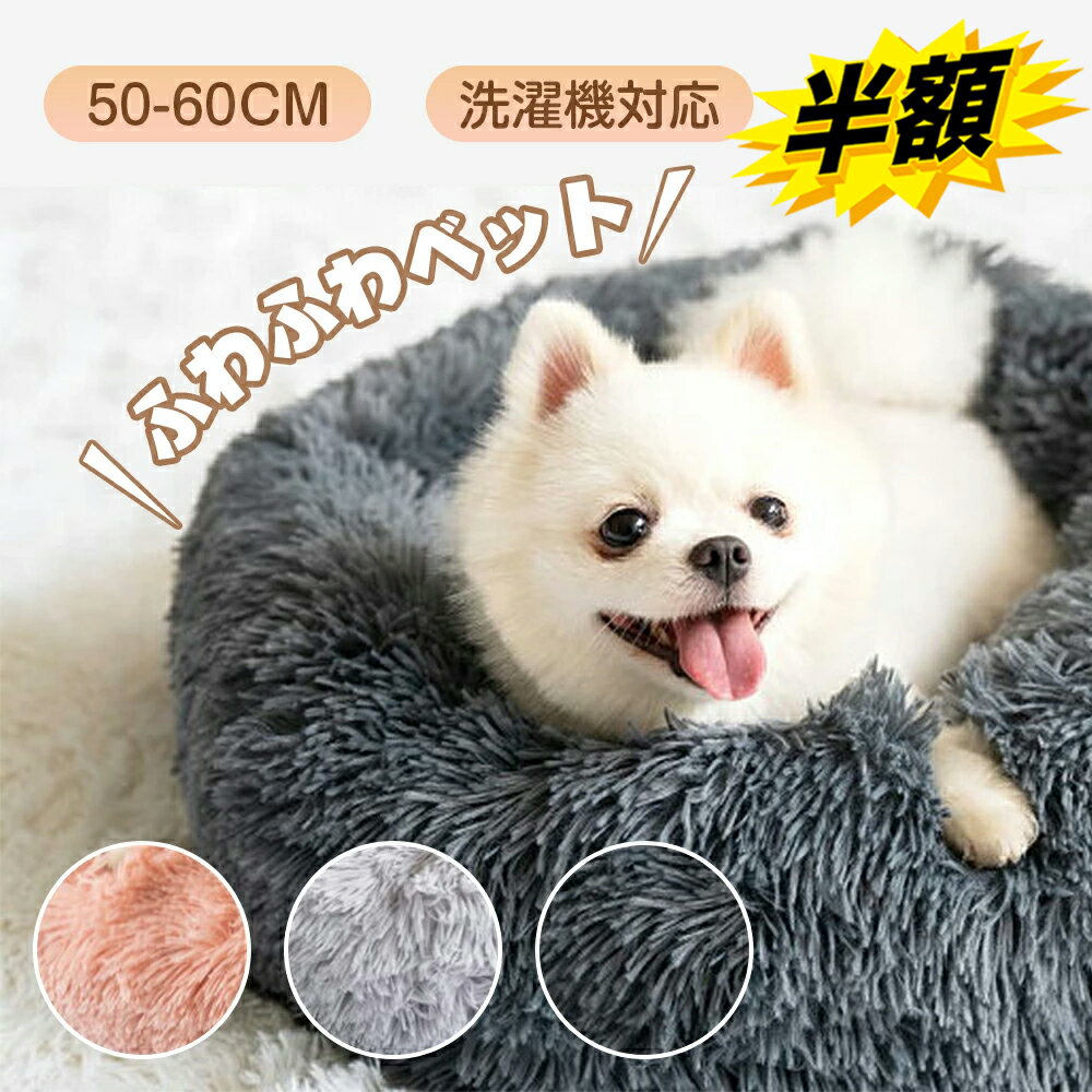 半額以下!!SS限定セール★ ペットベッド 丸型 洗える 送料無料 猫ベッド 犬ベッド オールシーズン ふわふわ ドーナツ 犬 ベッド 猫クッション 滑り止め 暖かい 暖かい 防寒 子犬 小型犬 猫用 50cm 60cm 小型犬 中型犬 大型犬 ふかふか 柔らか ペットクッション