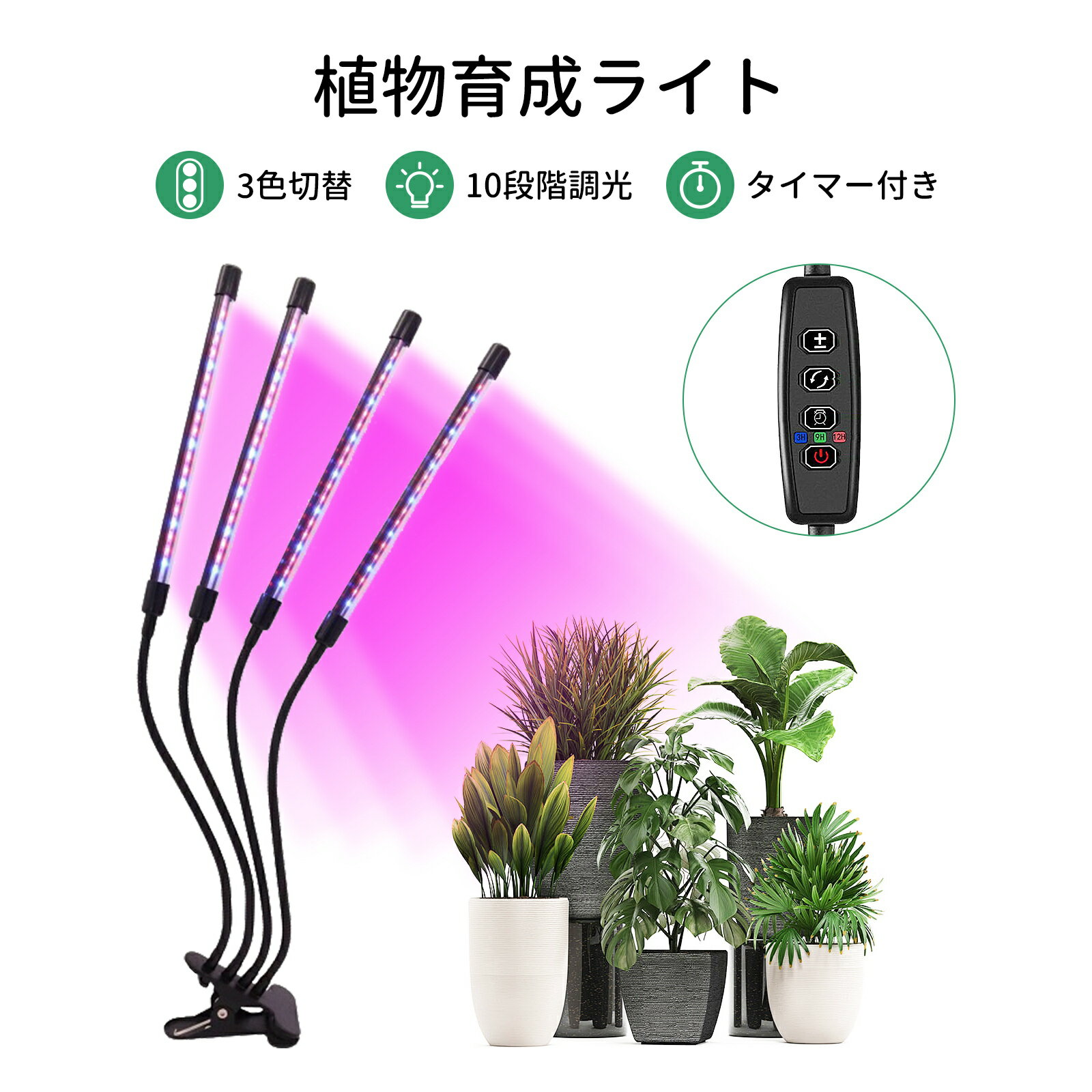 植物育成ライト LED 植物ライト 4つヘッドライト 定時機能 3H/9H/12H 高輝度 10段階調光 室内栽培ランプ 360°調節可能 USB充電口多肉植物育成 家庭菜園 室内園芸 水草栽培 低消耗 省エネ