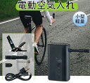 空気入れ 電動空気入れ ボタンを押すだけ スマート 空気圧指定可能 自動停止 全バルブ対応 充電式 コードレス エアコンプレッサー 取扱説明書付き コンパクト 携帯 自動 小型
