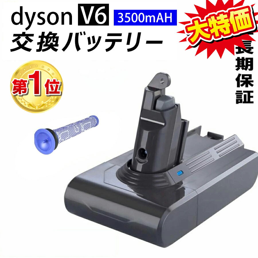 【楽天1位★クーポンで300円OFF！】 ダイソン V6 互換バッテリー 【3500mAh大容量＆1年保証】 フィルターセット ダイソン バッテリー 掃除機用バッテリー V6 Dyson DC59 DC74 DC72 DC62 DC61 保護回路搭載 超大容量 PSE CE ROHS登録済 新生活 送料無料