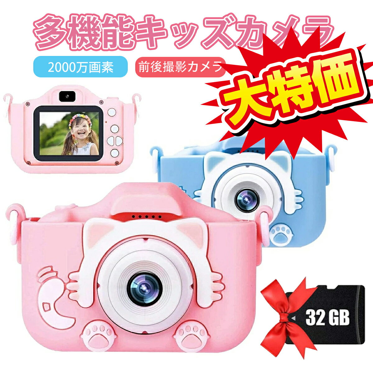 「クーポン利用で2980円」キッズカメラ 子供 カメラ 【楽天1位&32GB SDカード付】 デジタルカメラ セルフカメ こどもカメラ 2000万画素 録画 自撮り ギフト プレゼント USB充電 トイカメラ1080P 幼稚園 小学生 女の子 男の子 3-7歳 誕生日 知育玩具 おもちゃ