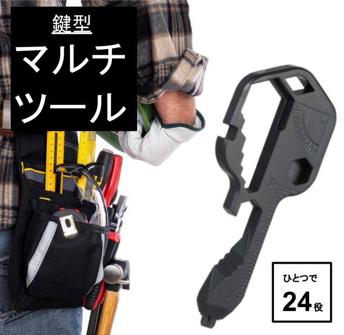 鍵型マルチツール 24in1