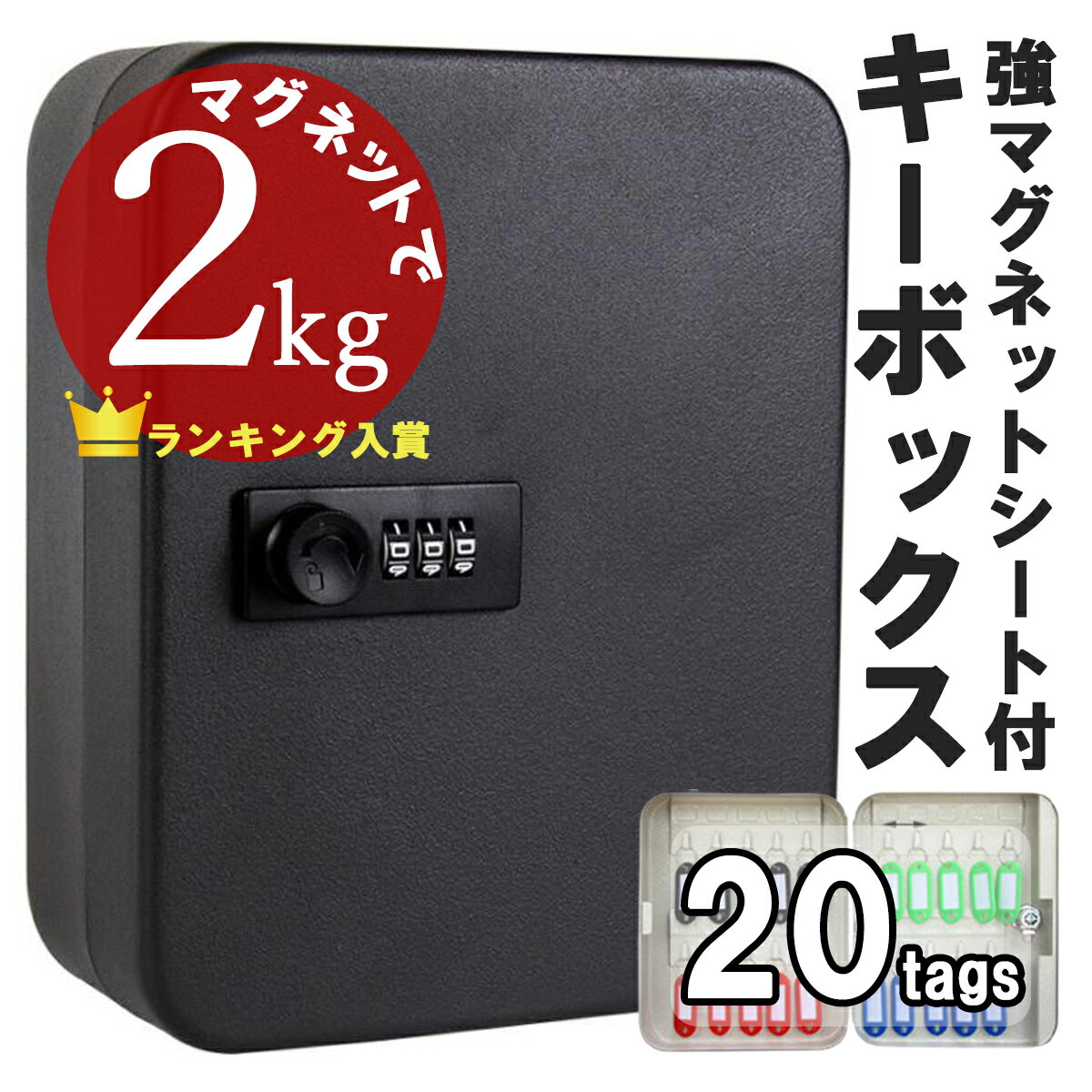 【マグネットでガッチリ】 キーボックス 壁掛け ダイヤル式 暗証番号 小型 20吊 壁付け キーケース 鍵 収納 壁面 カードも入る 鍵掛け 鍵かけ キーフック 壁面収納 玄関収納 印鑑 カギ入れ シンプル インテリア ホワイト ブラック 白 黒 使用法動画あり 送料無料のサムネイル