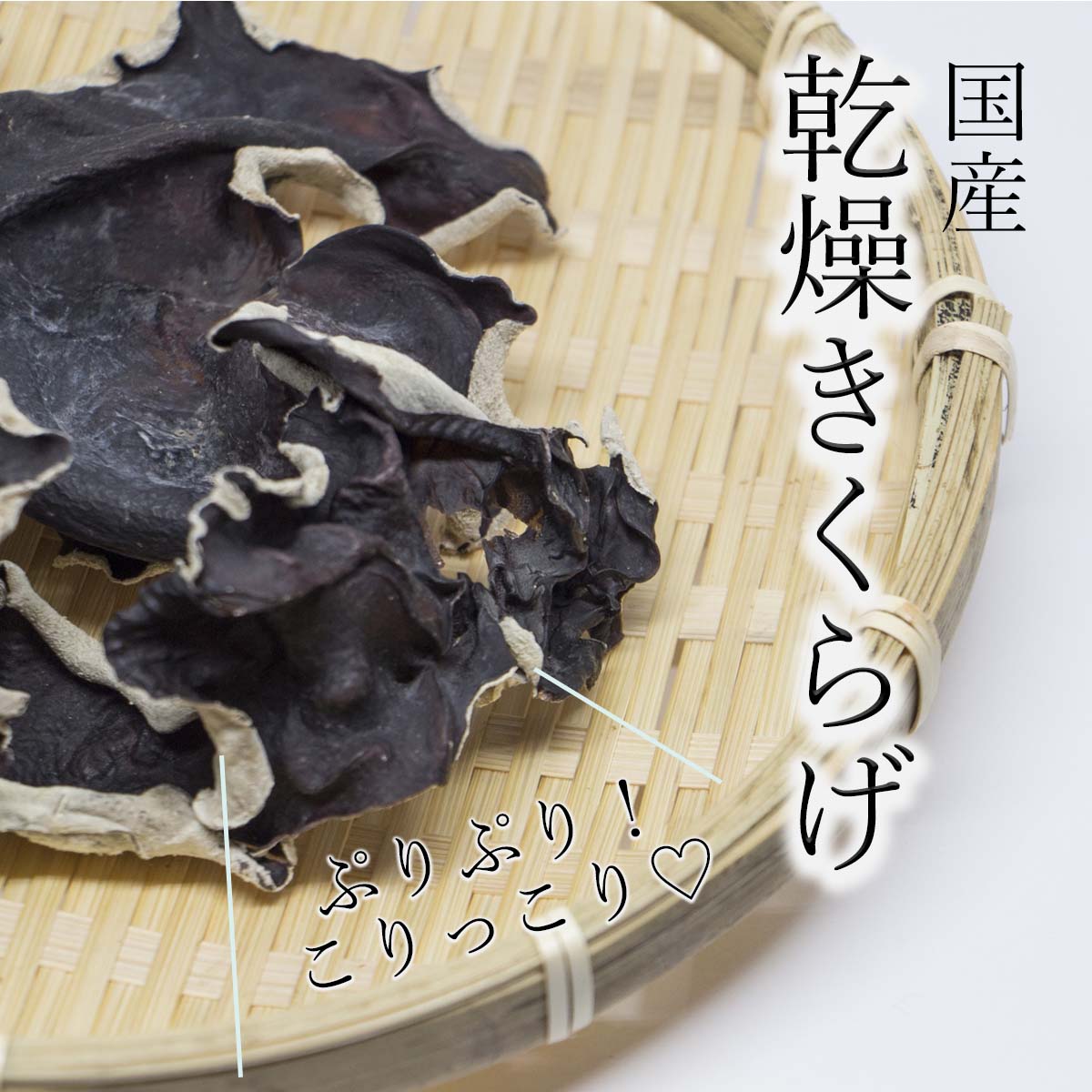 【国産 送料無料】乾燥きくらげ 15g×5袋/10袋 大分県産 菌床 キクラゲ コラーゲン 木耳 きのこ 乾物 中華 中華料理 中華食材 食材 材料 ヘルシー 健康 美容 ビタミンD 美味しい