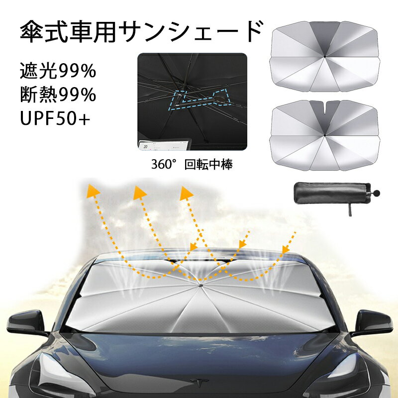 送料無料 改良版 サンシェード 車用 傘型 フロント 車 日よけ サンシェード 軽自動車 折畳み 360°回転中棒 防水 遮光 車中泊 愛い 大型 家用 傘型 車用サンシェード ガラス 10本骨 傘型 折り畳み式 日よけ遮光 遮熱UVカット 軽自動車 中小型 SUV MPV 商用 車種汎用 カー用品