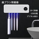 【6%OFFクーポン】歯ブラシ除菌器 歯ブラシ 除菌 壁掛け USB充電式 LEDライト UV-C除菌 自動除菌 スピード乾燥 穴あけ不要 カビ防止 歯ブラシ収...