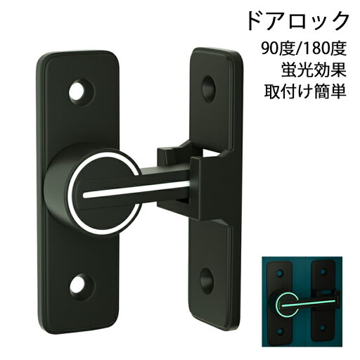 【6%OFFクーポン】送料無料 ドアロック 90度 180度 蛍光 ドアバックル 亜鉛合金 ドア留め金ロック 後付け 回転式 フリップラッチロック スライディングドア 引き戸 鍵 ロック 耐震ラッチ 防犯 部屋 窓 玄関用 【6%OFFクーポン】送料無料 ドアロック 90度 180度 蛍光 ドアバックル 亜鉛合金 ドア留め金ロック 後付け 回転式 フリップラッチロック スライディングドア 引き戸 鍵 ロック 耐震ラッチ 防犯 部屋 窓 玄関用