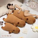 送料無料 カピバラ 抱き枕 50/70/90cm 寝そべり カピバラ ぬいぐるみ クッション かわいい 枕 ふわふわ おもちゃ 男の子 女の子 子供 お祝い プ...