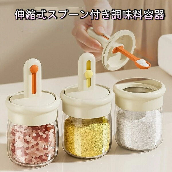 【無料送料】1個 高品質ガラス製 伸縮式 スプーン付き調味料容器（調味料ボトル）塩・コショウ・砂糖・顆粒だし・スパイスなどの調味料保存に最適 キッチン用品