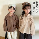 韓国子供服 おしゃれ 女の子 男の子 ベビー キッズ 長袖 無地 シャツ ブラウス トップス パーカー きれいめ こども服 通学 小学生 可愛い カジュアル ゆったり 新作 長袖シャツ 子供服 選べる2色 80cm 90cm 100cm 110cm 120cm 130cm 140cm 150cm