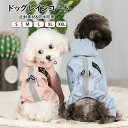 犬 レインコート 小/中型犬服 犬 レインウェア/雨具 長袖 4脚 リード穴あり 反射テープ付き ドッグウェア 散歩 旅行 お出かけ 犬の服 ペット用品 グッズ 梅雨対策 梅雨カッパ 雪 防水 防寒 防風 軽量 可愛い 帽子付き 犬用防水服 サイズ調節可能 着脱簡単 S/M/L/XL/XXL 2色