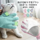 【送料無料】グルーミンググローブ 柔軟性 通気性UP 猫用 ペット用 抜け毛取り手袋ブラシ ペットブラシグローブ 抜け毛 犬 猫 いぬ ねこ用マッサージ抜け毛取...