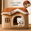【送料無料】ペットベッド ペットハウス 犬 ハウス 猫 ハウス ドーム型ハウス おしゃれ 室内用 水洗え 折りたたみ 滑り止め 収納可能 冬 暖かい 保温防寒 ぐっすり眠れる 小型犬用 ペット用品 ふわふわ クッション付き 寒さ対策 滑り止め 柔らかい 半密閉式 暖かい