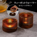 【送料無料】ティーポットウォーマー 癒し キャンドルウォーマー キャンドルスタンド 保温 ティーウォーマー ティーポット おしゃれ ポットウォーマー お茶用品 ティーランプ 雑貨 キャンドルホルダー ウォーマー単品 紅茶 コーヒー 珈琲 お茶 緑茶 ウォーマー 保温 煮茶器