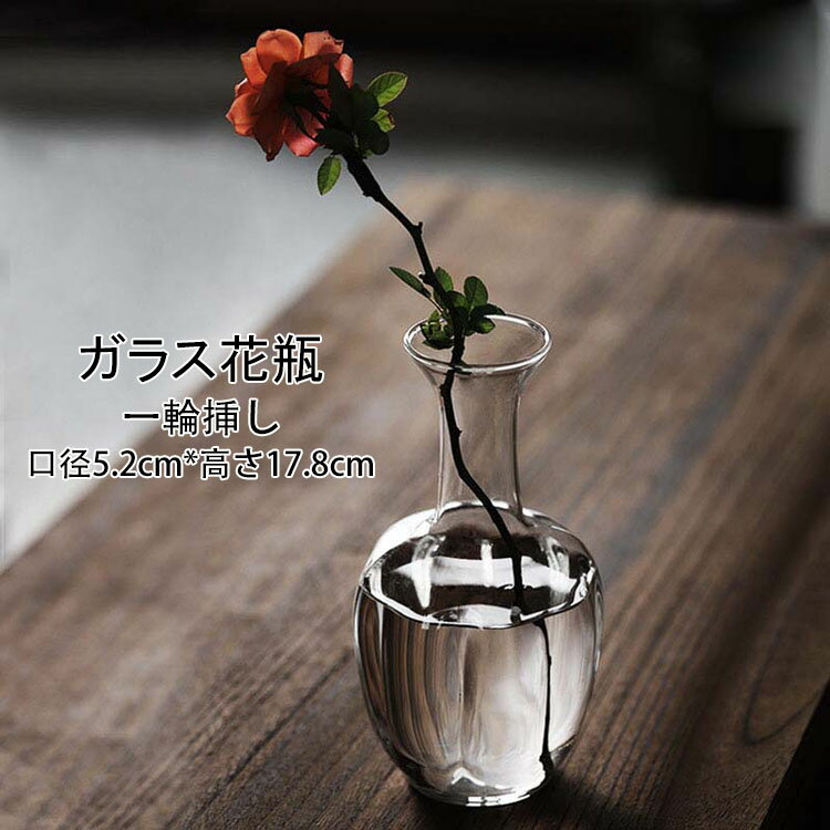 【送料無料】口径5.2cm*高さ17.8cm*底径5.5cm 花瓶 ガラス製 北欧 おしゃれ 手作り ガラス花瓶 花器 一輪挿し ミニ 小 フラワーベース 透明 生け花 造花用 水耕栽培用 水栽培ポット 花器 花びん かびん シンプル モダン インテリア 置物 リビング 寝室 玄関 書斎 食卓 窓辺