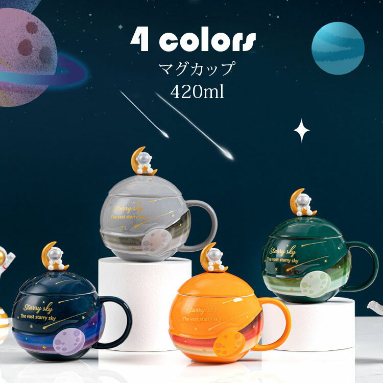 マグカップ 北欧 おしゃれ 宇宙飛行士柄 コーヒーカップ 大きい 陶器 ハンドメイド ティーカップ 大容量 コップ カフェマグ キッチン雑貨 洋食器 和食器 磁器 420ml 選べる4色
