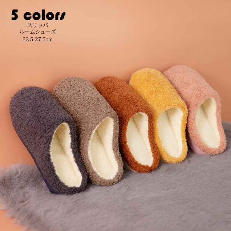 スリッパ おしゃれ 純色 ルームシューズ カップル メンズ レディース 室内用 前詰まり ふわふわ もこもこ 裏起毛 部屋履き 室内履き 来客用 滑り止め 暖かい 疲れない 春秋冬 冷え対策 厚底 散歩 産後 洗える お手入れ簡単 23.5-27.5cm 選べる5色