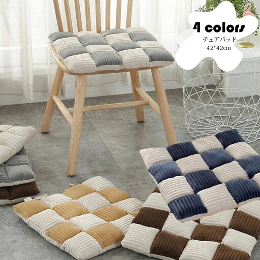 42*42cm チェアパッド マット コーデュロイ フロアクッション 座布団 おしゃれ 正方形 配色切り替え クッション 紐付き チェアマット 高反発 四角形 椅子用 ひも付き 座布団 シートクッション 蒲団 畳 和室 リビング 寝室 在宅勤務 洗える 厚手 滑り止め 床暖房対応 全4色 42*42cm チェアパッド マット コーデュロイ フロアクッション 座布団 おしゃれ 正方形 配色切り替え クッション 紐付き チェアマット 高反発 四角形 椅子用 ひも付き 座布団 シートクッション 蒲団 畳 和室 リビング 寝室 在宅勤務 洗える 厚手 滑り止め 床暖房対応 全4色