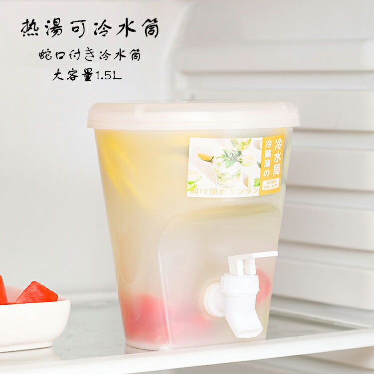 茶 ポット 冷水筒 蛇口 蛇口付き 耐熱 耐冷 大容量 食洗機対応冷水筒 縦置き 1.5L 食洗機対応 洗い 飲料水 お茶 炭酸 冷蔵庫に入れる 冷水ポット 一人暮らし 家族 水差し プラスチック PP材質 軽量 持ち運び便利 耐久性 麦茶ポット おしゃれ 水筒 ビール樽飲料ディスペンサー