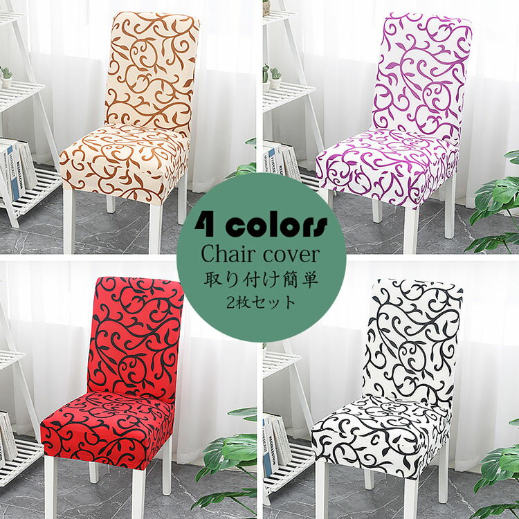 チェアカバー 2枚セット プリント 椅子カバー 洗濯可能 さらさら 傷防止 模様替え 汚れ防止 オシャレ ひじ掛け無し用 イス いす 清潔簡単 伸縮素材 フルカバー 4色