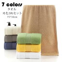 タオル フェイスタオル 75*34cm 同色3枚セット 綿 純色 厚手タオル 柔らかい 吸水 極上肌触り 家庭用 ホテル用 おしゃれ かわいい プレゼント 贈り物 選べる7色