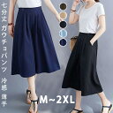 パンツ 七分丈 ガウチョパンツ 冷感 レディース ワイドパンツ 大きいサイズ ボトム 体型カバー ハイウエスト ゴム フレアパンツ ゆったり チノパンツ 薄手 シャリ感 楽チン 脚長 大人 カジュアル お出かけ 夏
