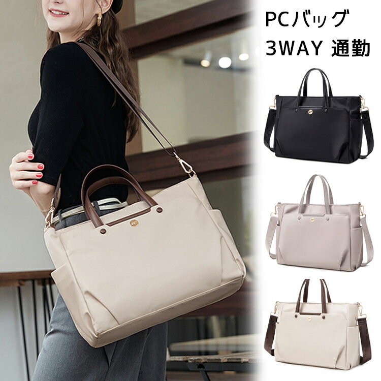 PCバッグ ノートパソコン ケース 3way 通勤 ビジネスバッグ パソコンバッグ レディース パソコンケース 防水多機能 大容量 カバン ショルダーバッグ 通学 おしゃれ ノートパソコン 衝撃吸収 かわいい 撥水加工 出張 ビジネスバッグ 軽量