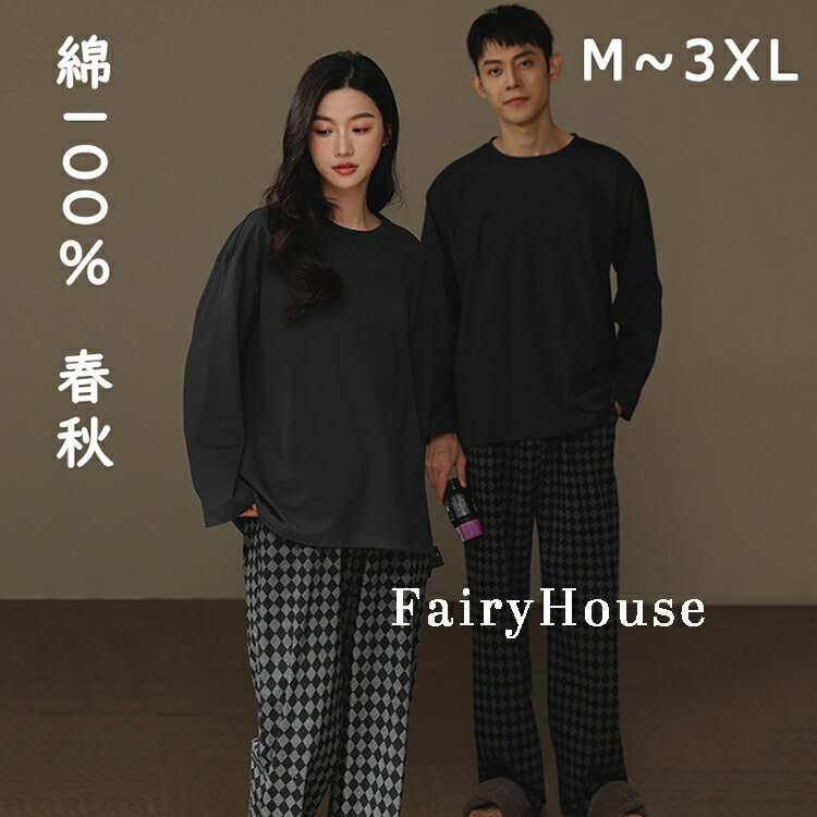 ペア パジャマ 長袖 男女 綿100％ 無地 ゆったり uネック カップル 春 秋 シンプル 長袖トップス ルー..