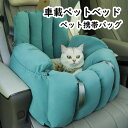 【送料無料】車載ペットベッド ペット携帯バッグ 犬 猫 ハウス 三角型バッグ 2way おしゃれ 水洗え ストッパロープ付き 組み立てが簡単 収納可能 冬 四季...