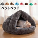 【送料無料】ペットベット 猫 ベッド ペット用寝袋 保温防寒 あったか 冬用 洗える ドーム型猫ハウス 小型犬 猫用 多機能2WAY 秋冬用 犬猫ベッド もこも...