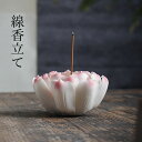 【送料無料】美しい蓮の花 お香 線香立て 蓮 蓮華 お香立て 蓮の花 香立 香差し お香置き 置物 陶磁器 ハンドメイド 花のオブジェ インテリア 鎮紙 文房具...