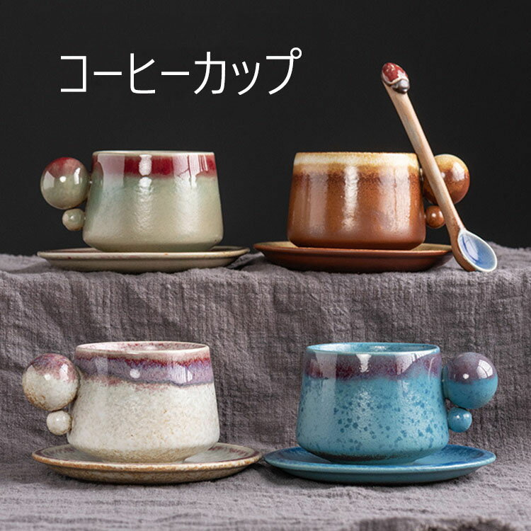 【送料無料】コーヒーカップ＆ソーサー 日本式 おしゃれ レトロ 窯変 2点セット（カップ&ソーサー） 容量200ml マグカップ 取っ手付き 陶器 耐熱 耐冷 コップ コーヒー ラテ お茶 キッチン雑貨 洋食器 食器 磁器 冷蔵庫/消毒キャビネット/電子レンジ/食洗機対応 選べる4色