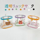 透明バッグ リュックサック キッズ バッグ 透明リュックサック ベビー用 子ども用 可愛い 防水 カラフル 子どもバッグ 女の子 男の子 鞄 かばん 小さい 動物柄 クマ ウサギ リス 3色