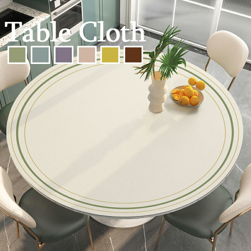 テーブルクロス 円形 テーブルマット シンプル 高級感 pu皮革生地 北欧 防水防油 耐熱 傷を防ぐ 食卓カバー ダイニングテーブルマット お洒落 丸形 家庭用 6色