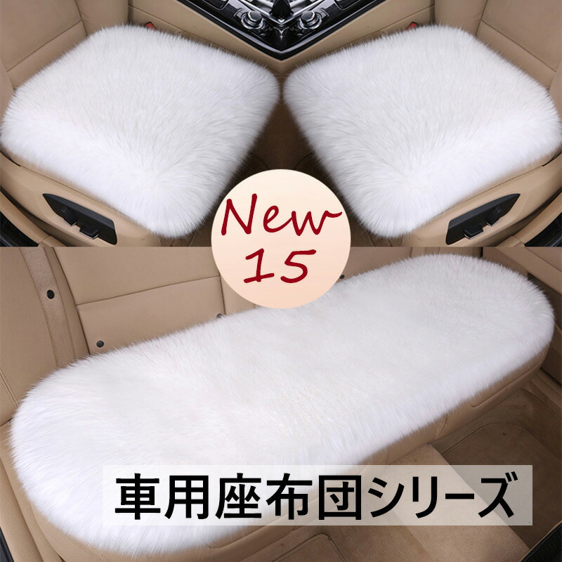 45*135cm 後部座席 45*45cm ボア カーシートクッション 冬用シートクッション 裏起毛 防寒 あったか もこもこ ふわふわ 車用クッション シートクッション 低反発 車シート 運転席用 車用品 シートカバー クッション 冬 おしゃれ クッション 座布団 カークッション 運転席