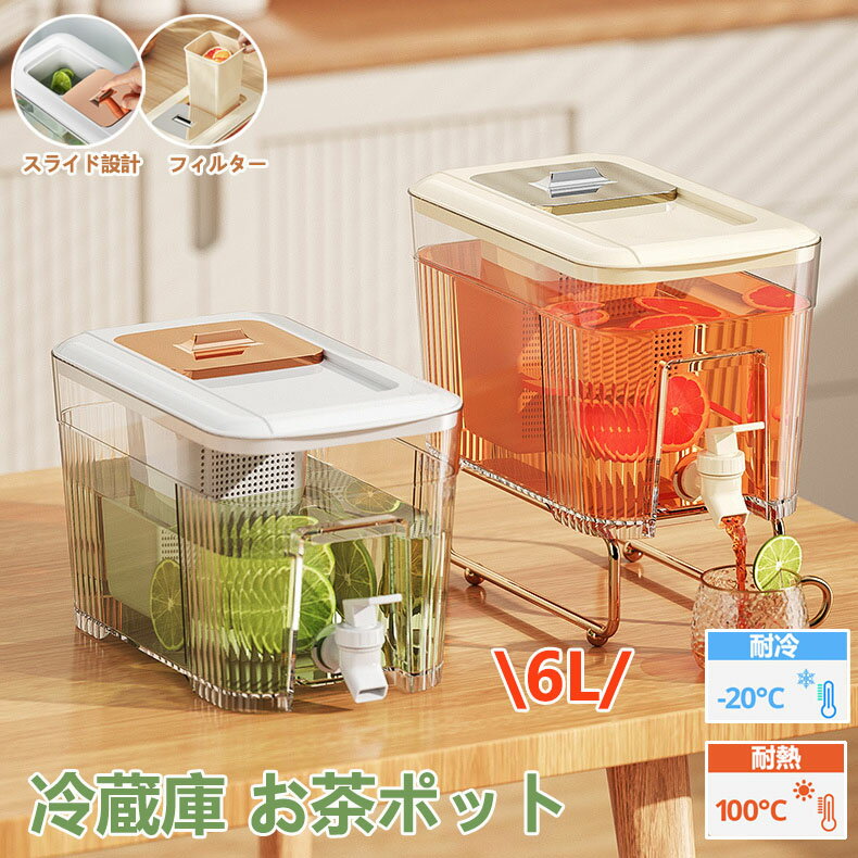 麦茶ポット 6リットル 冷水筒 耐熱 蛇口付き ピッチャー 横置き 冷蔵庫ポット 保冷 お茶ポット 6L 大容量 水タンク 冷水ポット 水筒 飲料水 お茶 炭酸 飲料水バケット ドリンクボトル ティーポット ドリンクピッチャー 洗いやすい キッチン用品 家庭 お店用 持ち運び便利
