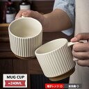 240ml マグカップ 北欧 食器 おしゃれ 陶器 マグ カップ コーヒーカップ ティーカップ コップ 和食器 洋食器 カフェ風 シンプル キッチン 紅茶 お茶...