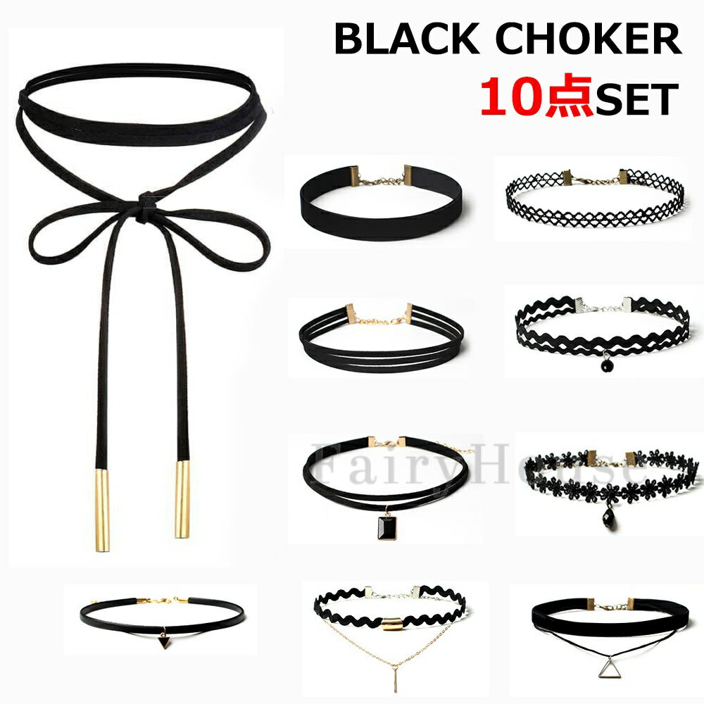 【6%OFFクーポン】 チョーカー 首 ネックレス 10点セット シック ゴシック パンク アクセサリー アクセ ジュエリー 黒 ブラック シンプル タイト フィッ 首飾り 結婚式 パーティー