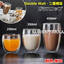 耐熱 ガラス ダブルウォール 250ML 350ML 450ML グラス カップ 耐熱ガラス 食器 二重 Wウォール ダブルウォールグラス ガラスコップ ティー...