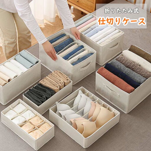仕切りケース 収納ボックス 布 折りたたみ 下着収納ケース ランジェリー収納ボックス 引出し収納 衣類収納 小物 アンダーウェア 靴下 ハンカチ ブラジャー ネクタイ 仕切りボックス 衣類ケース おしゃれ 収納ケース コンパクト プレゼント 送料無料 仕切りケース 収納ボックス 布 折りたたみ 下着収納ケース ランジェリー収納ボックス 引出し収納 衣類収納 小物 アンダーウェア 靴下 ハンカチ ブラジャー ネクタイ 仕切りボックス 衣類ケース おしゃれ 収納ケース コンパクト プレゼント 送料無料