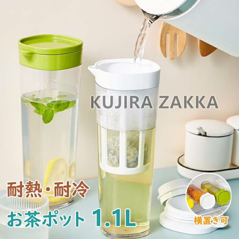 麦茶ポット 1.1リットル 冷水筒 耐熱 ピッチャー 横置き 冷蔵庫ポット 保冷 お茶ポット 1.1L 大容量 水タンク 冷水ポット 水筒 飲料水 お茶 炭酸 飲料水バケット ドリンクボトル ティーポット ドリンクピッチャー 洗いやすい キッチン用品 家庭 お店用 持ち運び便利